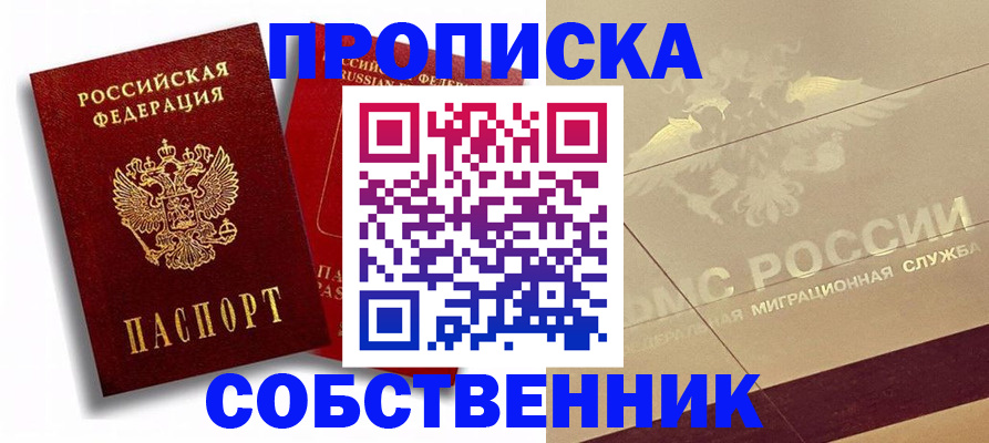 прописка для работы в Асино